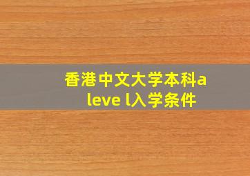 香港中文大学本科aleve l入学条件